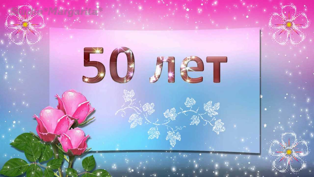 Открытки с юбилеем 50 лет мужчинам и женщинам онлайн