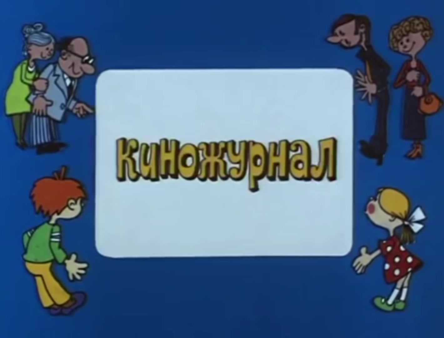 Киножурнал "ералаш" (старый)