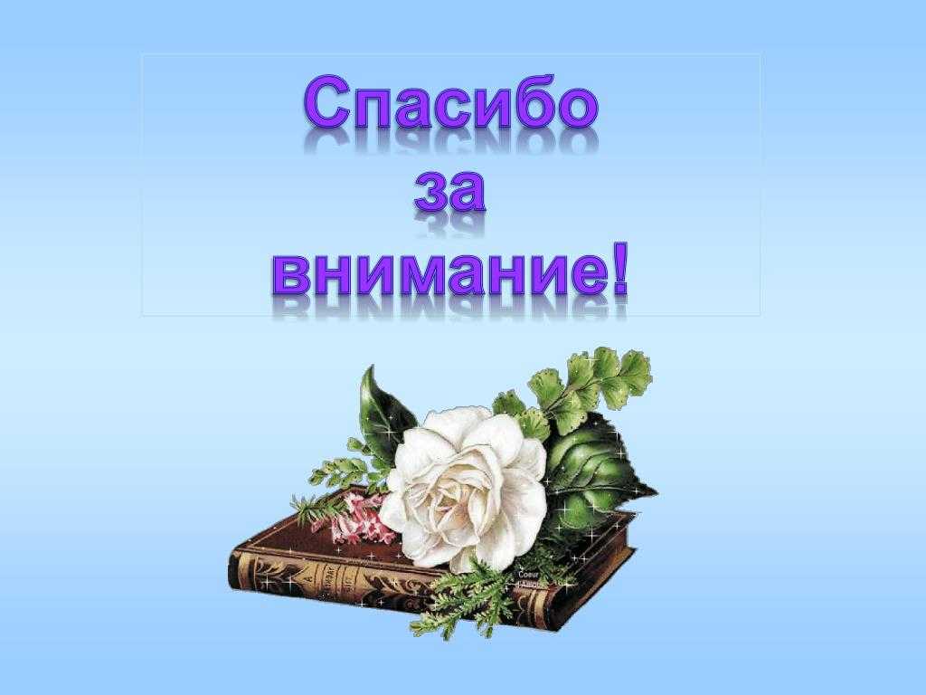 Спасибо за внимание с компьютером
