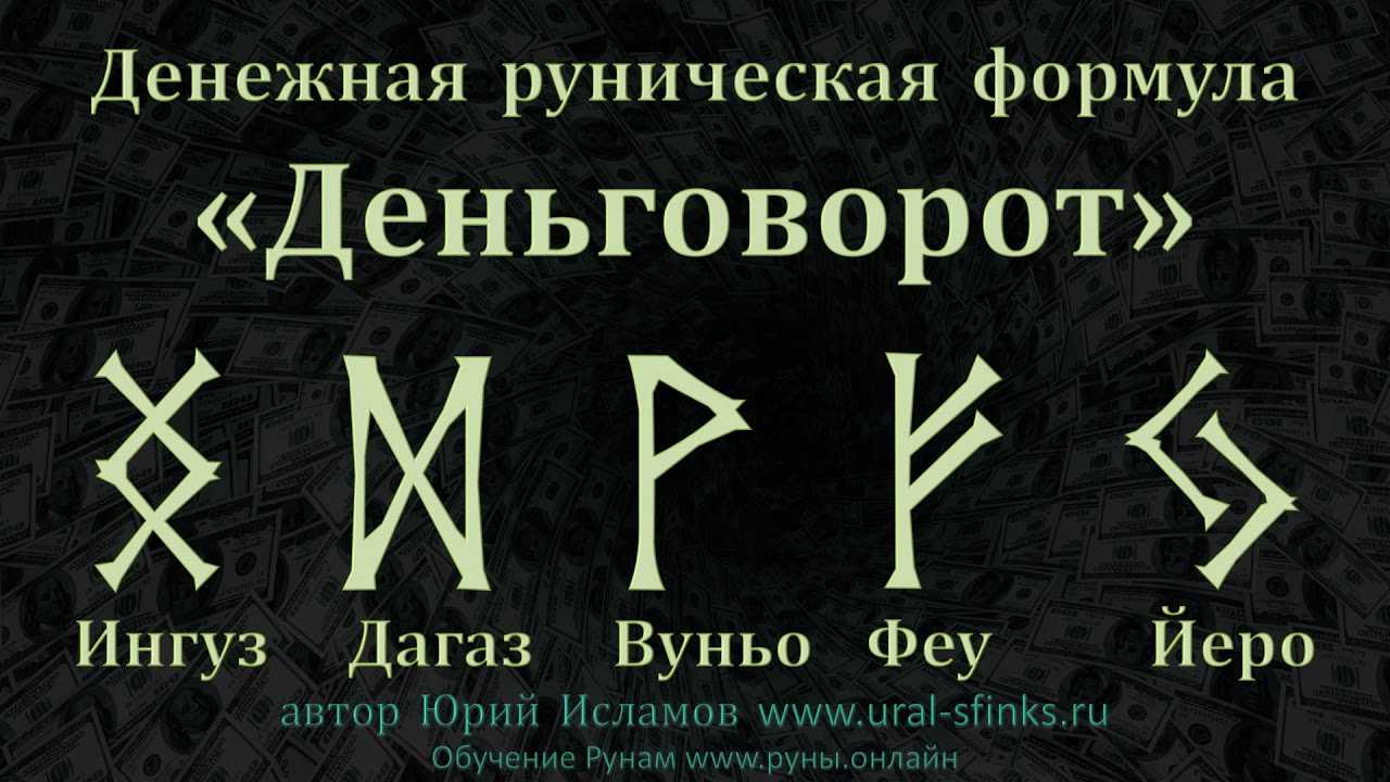 Руна феху - как правильно рисовать, активировать и использовать