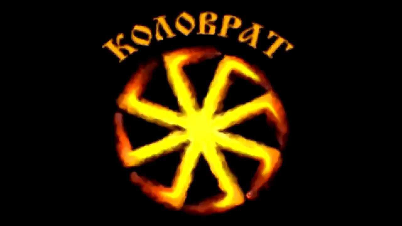 Коловрат картинка #776439 - языческие обои на телефон - 71 фото - скачать