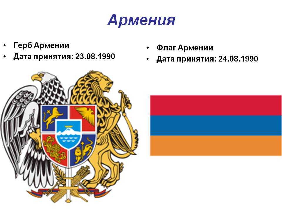Герб армении: значение изображения и история