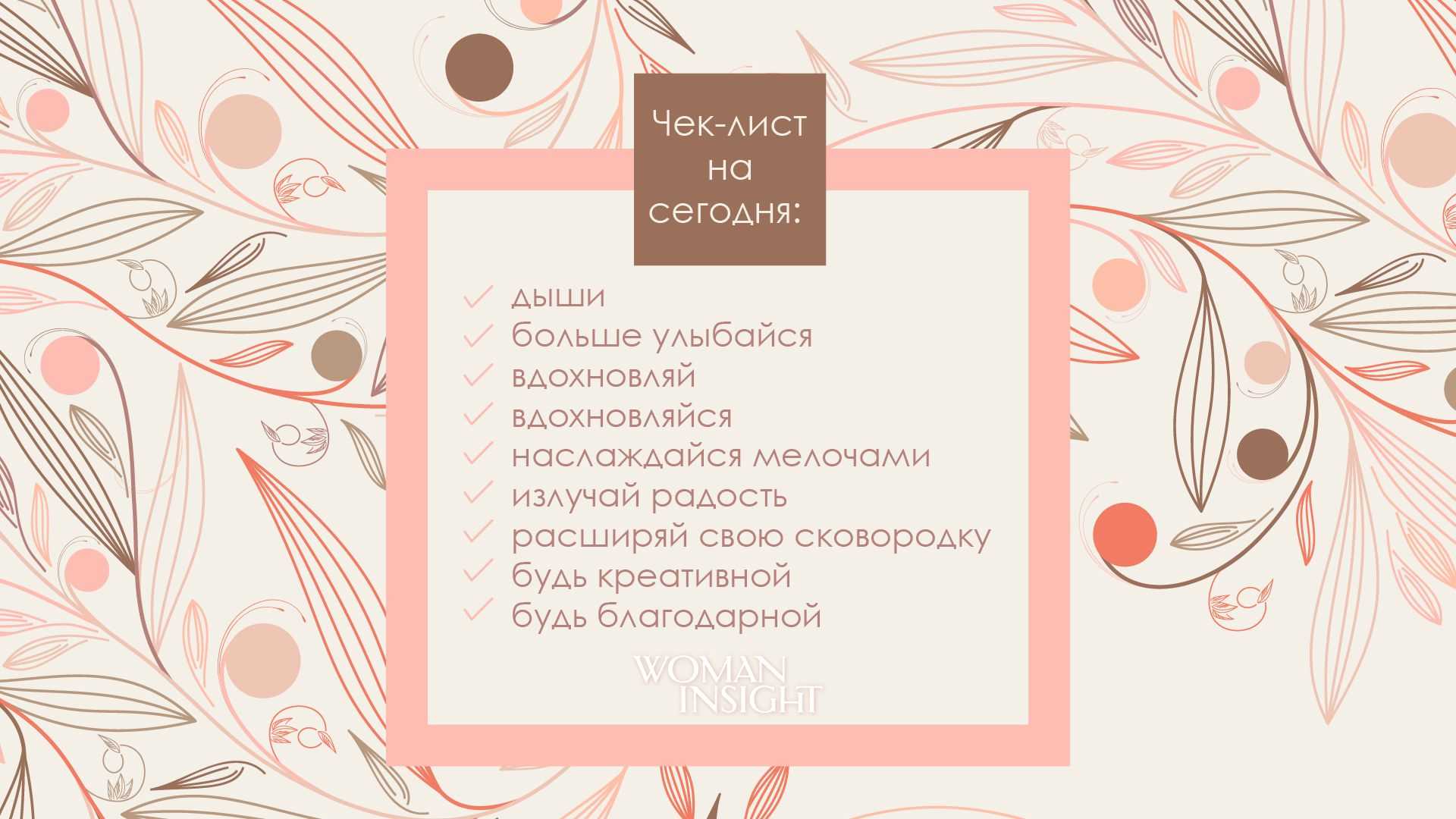 Сборник аффирмаций – заставок для рабочего стола. аффирмации картинки на рабочий стол
