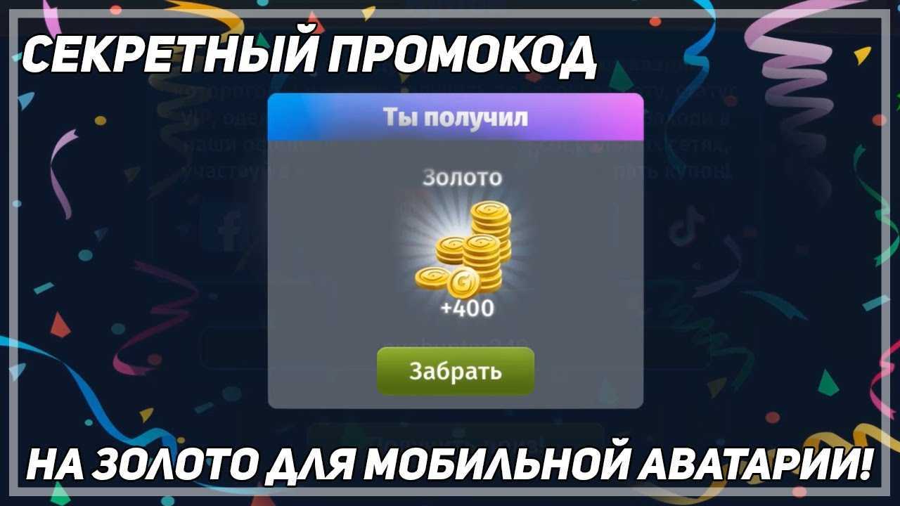Промокоды аватария на сегодня, на золото. вк и одноклассники.