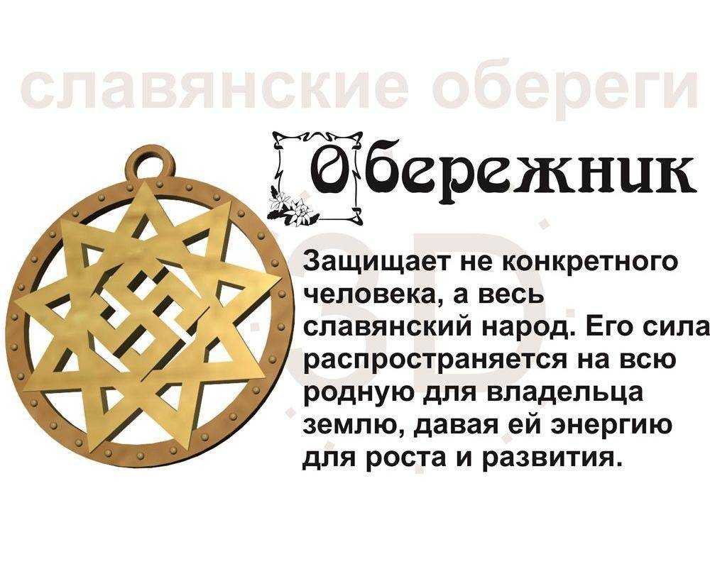 🍀 славянские обереги и их значение — 58 оберегов и кратко о каждом (картинки и описания)