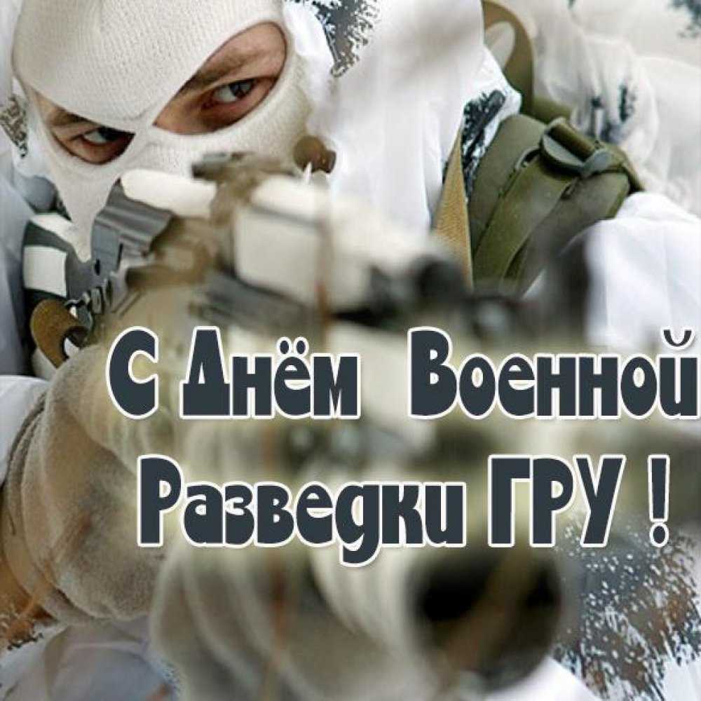 Открытки с днём военного разведчика 2022, 5 ноября скачать бесплатно