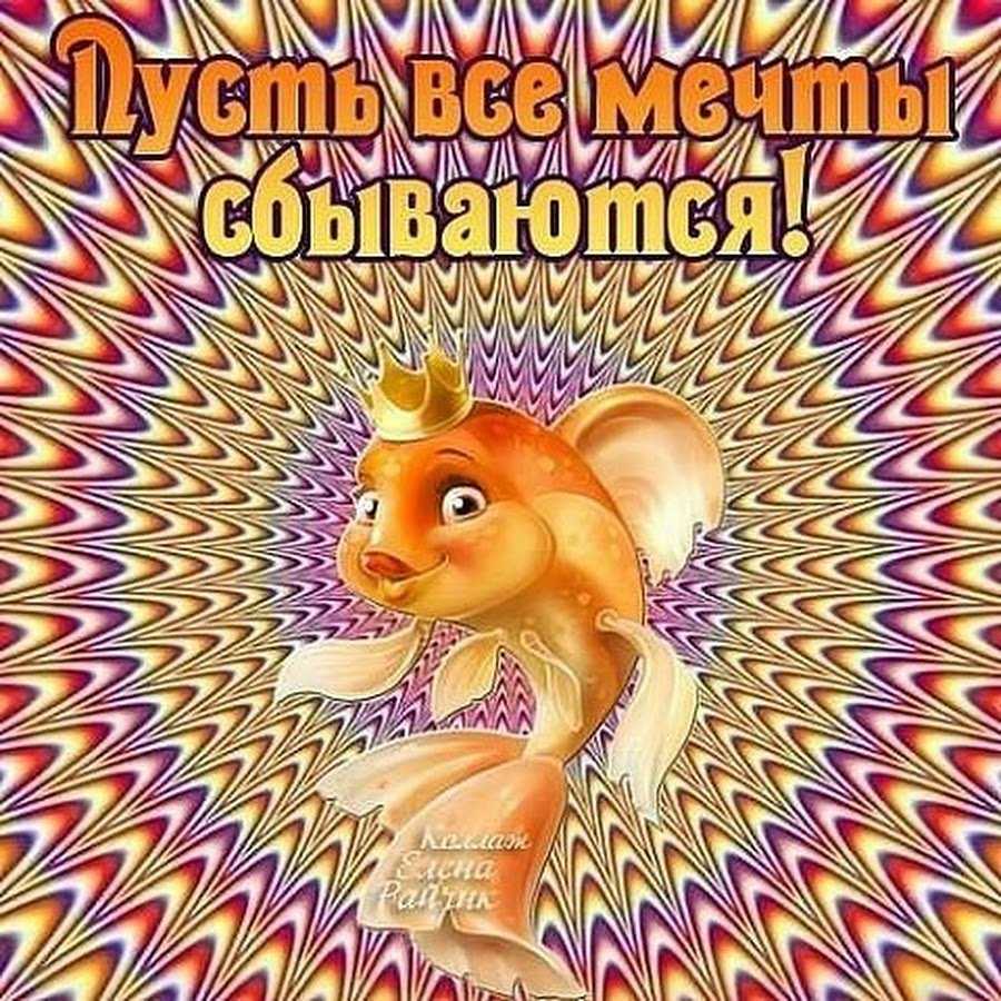 Исполнения желаний картинка #831620 - картинки исполнения желаний (25 фото) • прикольные картинки и позитив - скачать