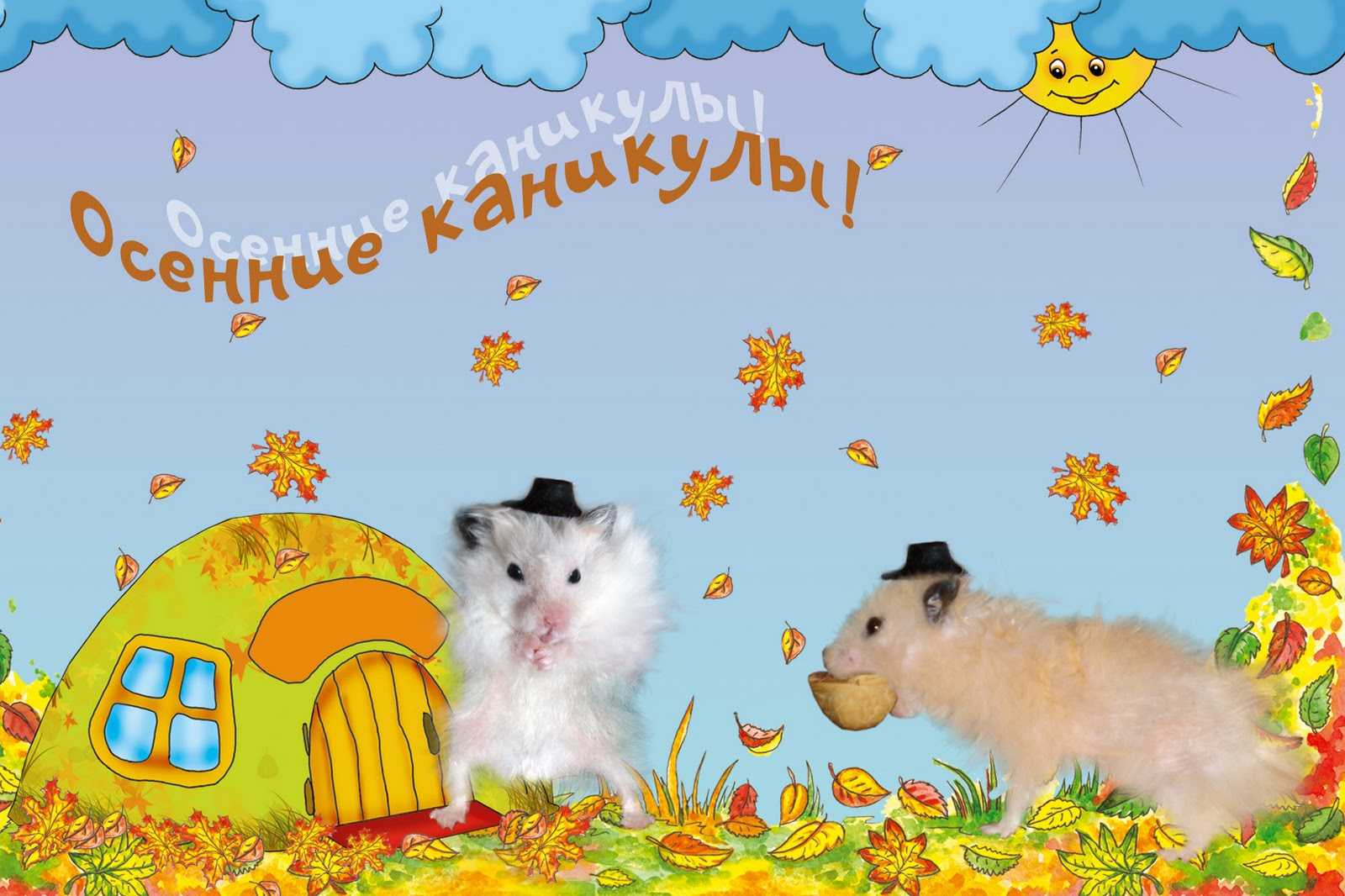 Рисунок на тему осенние каникулы