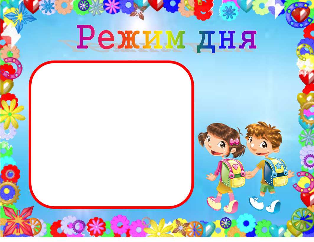 Режим дня в картинках для школьника в картинках: картинки режим дня (50 фото) • прикольные картинки и позитив – всё о детях – беременность, воспитание, уроки для детей