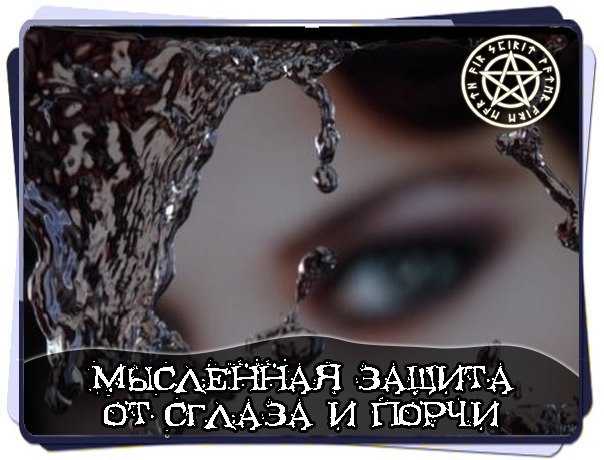 Как избежать сглаза: несколько способов защитить свою фотографию от порчи