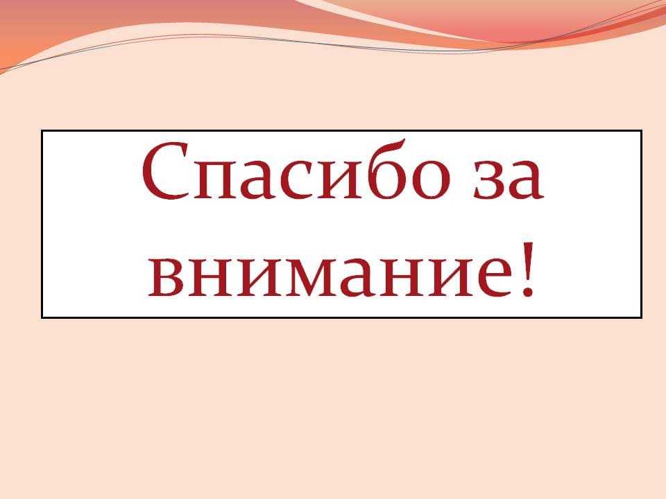 Цвет спасибо за внимание. Спасибо за внимание для презентации. Фон для презентации спасибо за внимание. Благодарю за внимание. Слайд спасибо за внимание.