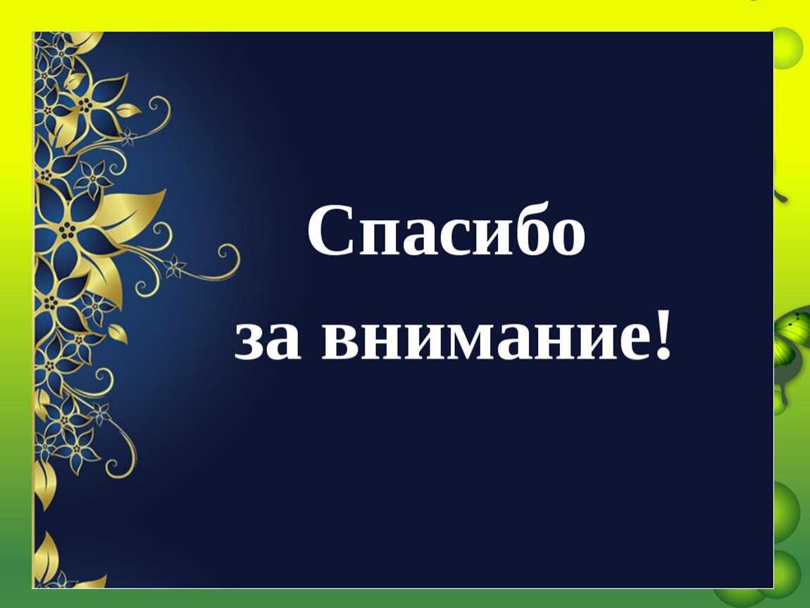 Спасибо за внимание: 62 картинки для презентации | мода красота отношения