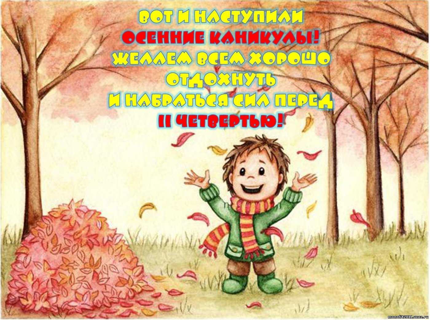 Открытки с началом каникул осенних