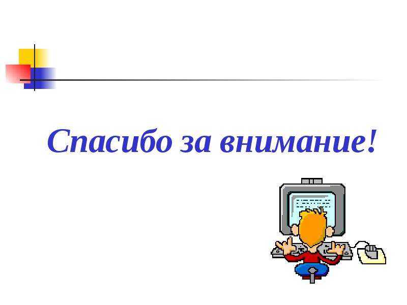 Анимационные открытки cпасибо за внимание для презентации — математика и английский