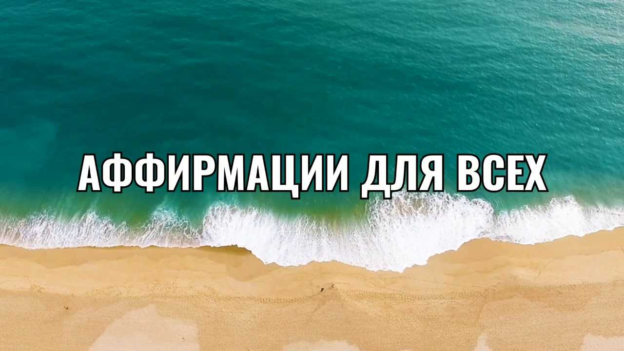 Аффирмации картинки на рабочий стол. как правильно работать с аффирмациями. галерея фото аффирмаций