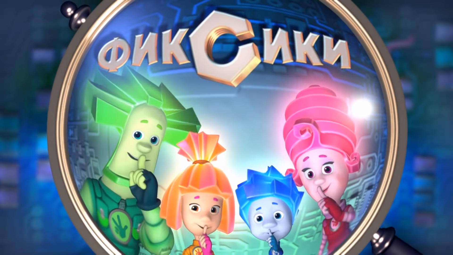 Том-томас фиксики кто такие фиксики большой секрет анимационный фильм, фиксики, ребенок, малыш png