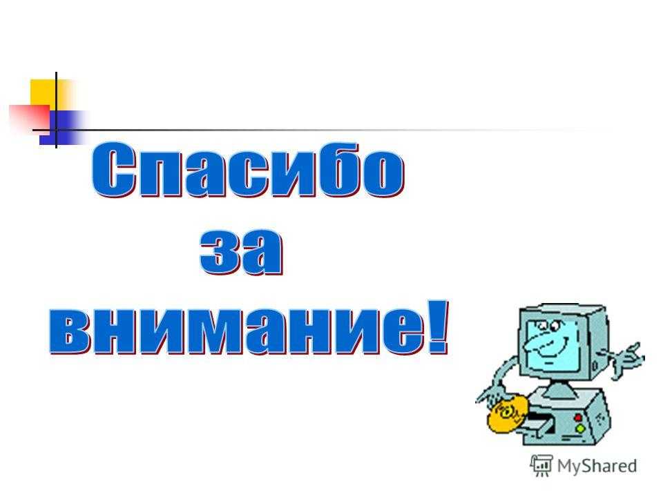 Анимационные открытки cпасибо за внимание для презентации