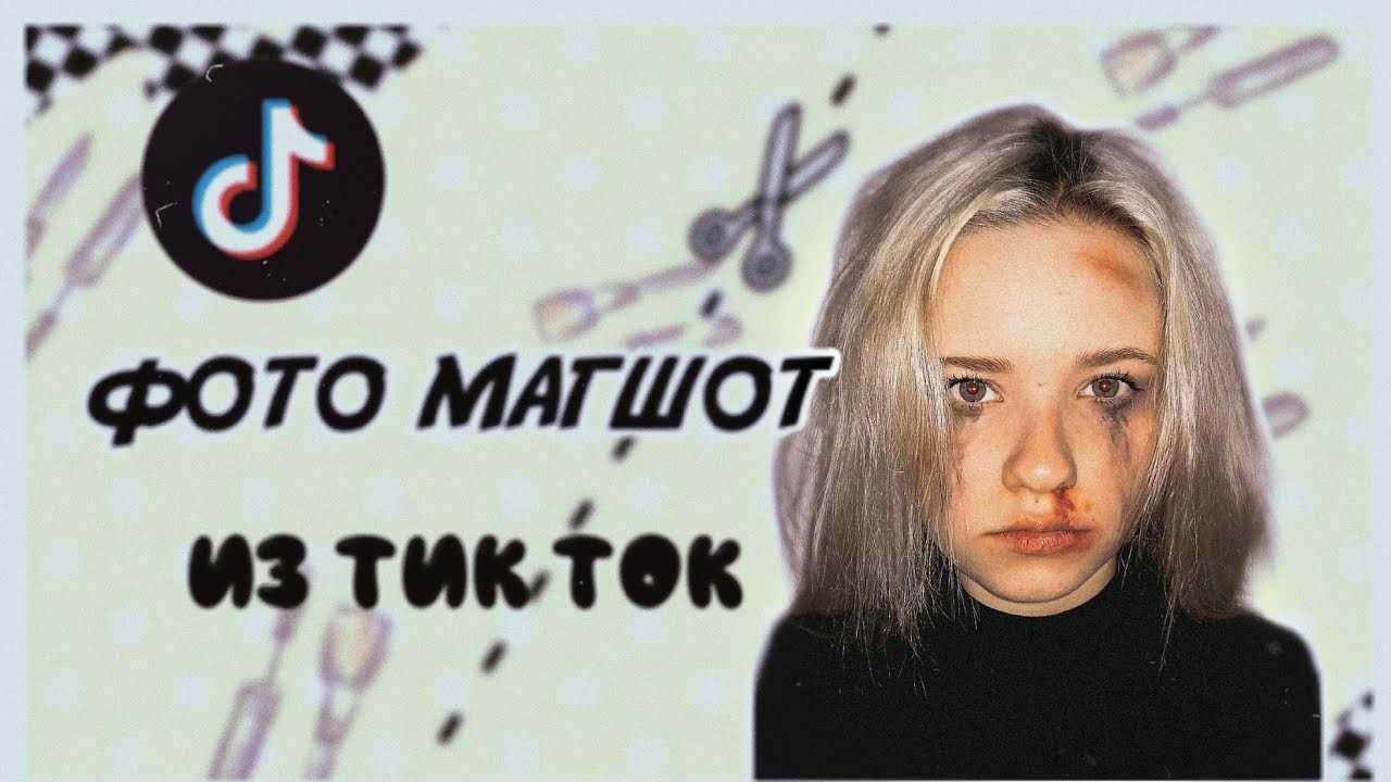 Как снять для тик ток магшот — инструкция и советы профессионалов